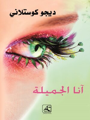 cover image of انا الجميلة